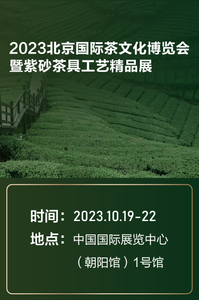 10-2023北京国际茶文化博览会暨紫砂茶具工艺精品展.png