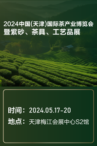 5-2024中国(天津)国际茶产业博览会暨紫砂、茶具、工艺品展.png