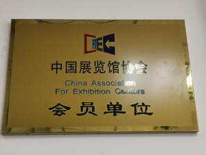 中国展览馆协会会员单位