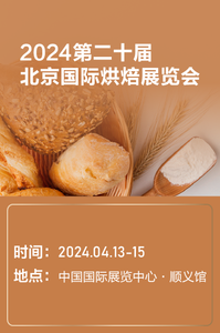 4-2024第二十届北京国际烘焙展览会.png